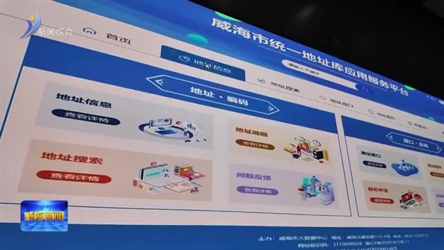 威海构建全市统一地址库 赋能社会治理和公共服务智能化