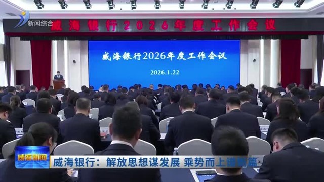 威海银行：解放思想谋发展 乘势而上谋新篇