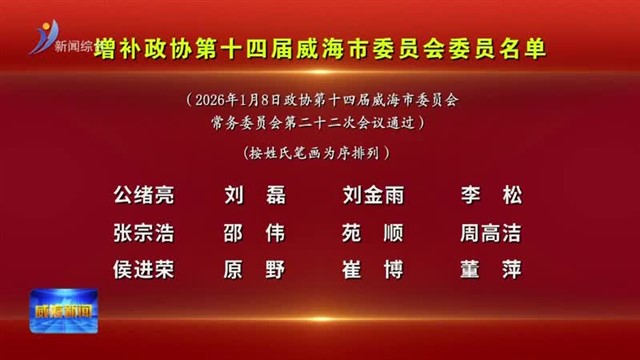增补政协第十四届威海市委员会委员名单