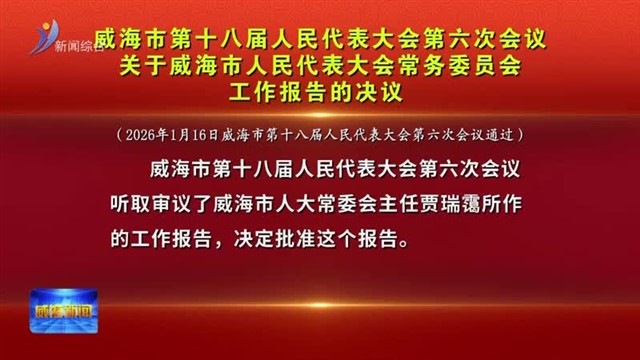 威海市第十八届人民代表大会第六次会议关于威海市人民代表大会常务委员会工作报告的决议