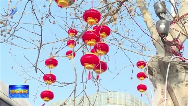 张灯结彩年味浓