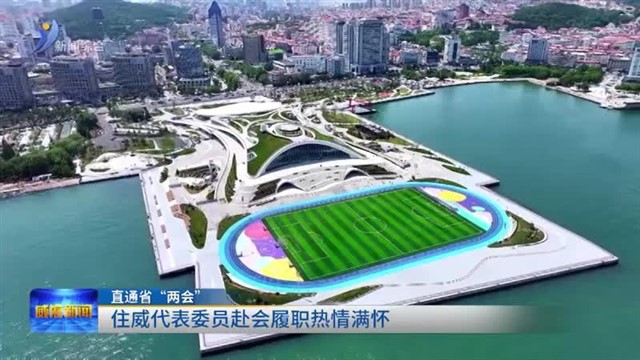 住威代表委员赴会履职热情满怀