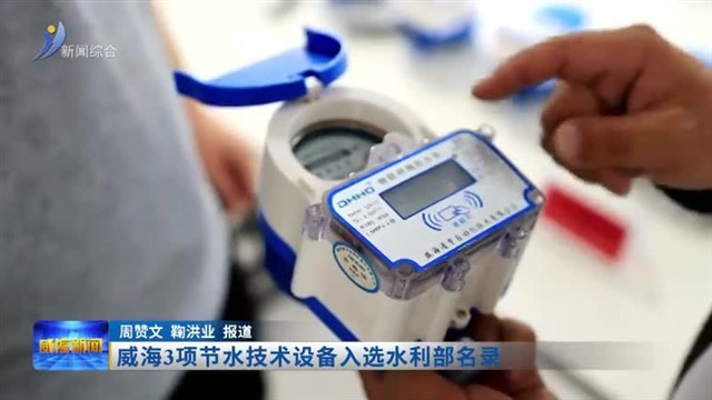 威海3项节水技术设备入选水利部名录