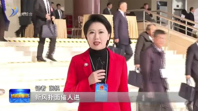 新风扑面催人进 扬帆奋楫启新程