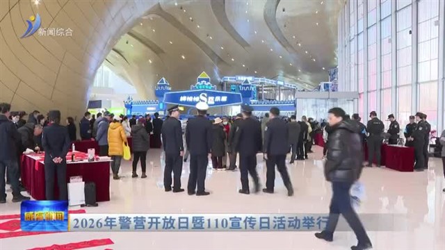 2026年警营开放日暨110宣传日活动举行