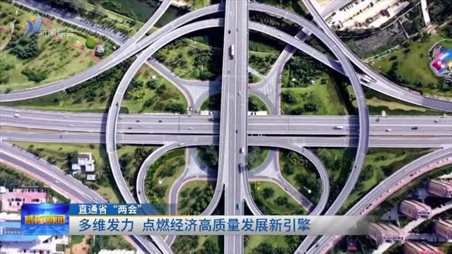 直通省“两会” 多维发力 点燃经济高质量发展新引擎