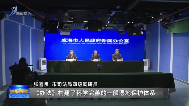 《威海市湿地保护办法》将于2月1日起施行