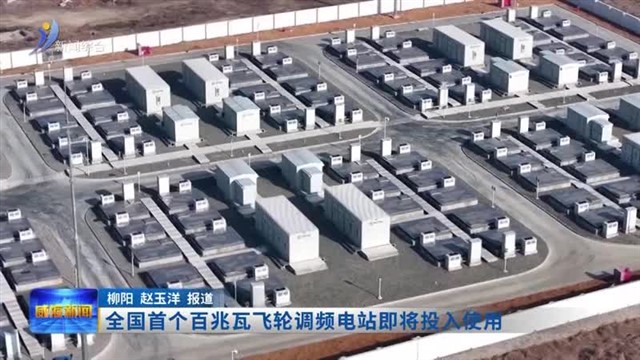 全国首个百兆瓦飞轮调频电站即将投入使用