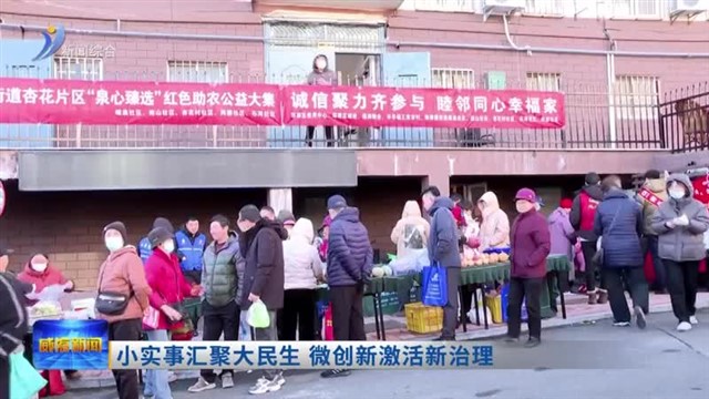 小实事汇聚大民生 微创新激活新治理