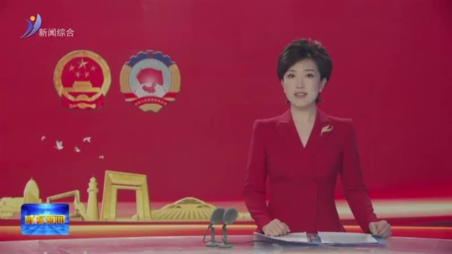 威海市第十八届人民代表大会第六次会议闭幕