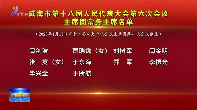 威海市第十八届人民代表大会第六次会议主席团常务主席名单