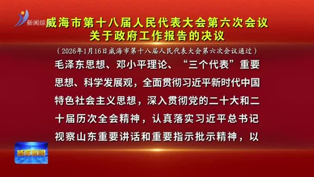 威海市第十八届人民代表大会第六次会议关于政府工作报告的决议