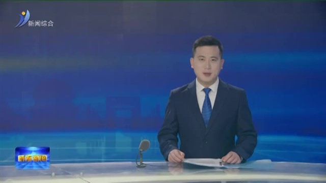 威海市领导干部学习贯彻党的二十届四中全会精神专题研讨班开班
