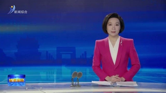 直通省“两会” 融入大局 塑造发展新优势