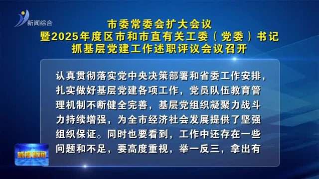 市委常委会扩大会议暨2025年度区市和市直有关工委（党委）书记抓基层党建工作述职评议会议召开