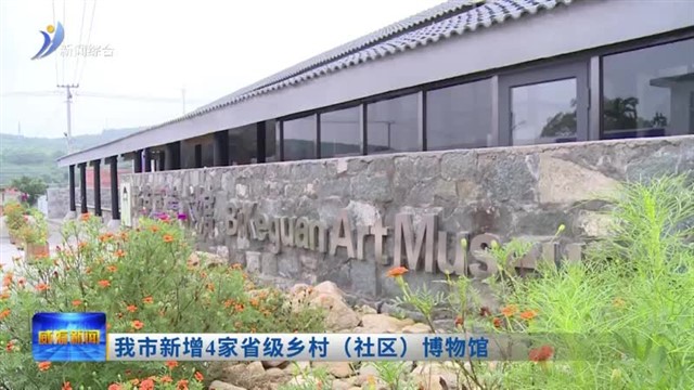 我市新增4家省级乡村（社区）博物馆