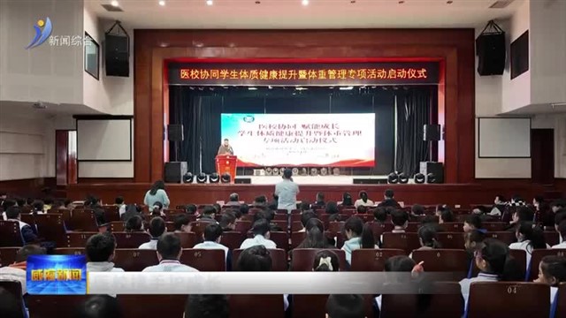 医校携手护成长