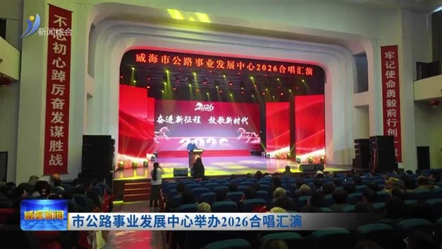 市公路事业发展中心举办2026合唱汇演