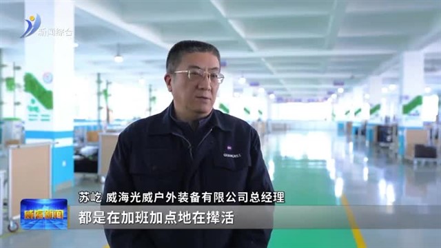 订单激增 产能拉满 光威户外领跑钓具市场