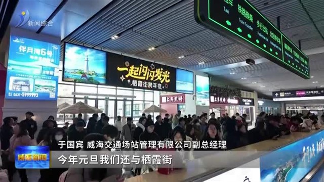 迎元旦客流 威海交通服务保障再升级