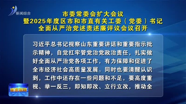 市委常委会扩大会议暨2025年度区市和市直有关工委（党委）书记全面从严治党述责述廉评议会议召开