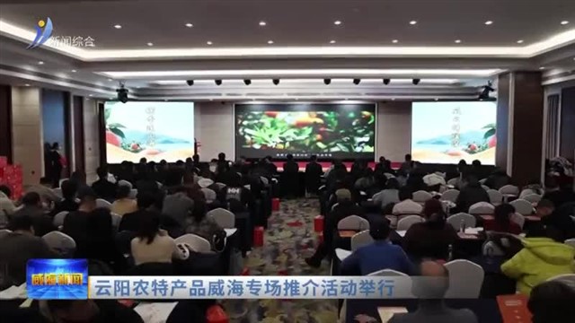云阳农特产品威海专场推介活动举行