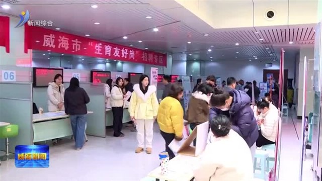 2026年威海市“春风送岗 情暖姐妹”女职工 女大学生专场招聘会举办