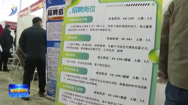 新春第一招：321家企业摆阵揽才 1.2万求职者竞相逐梦