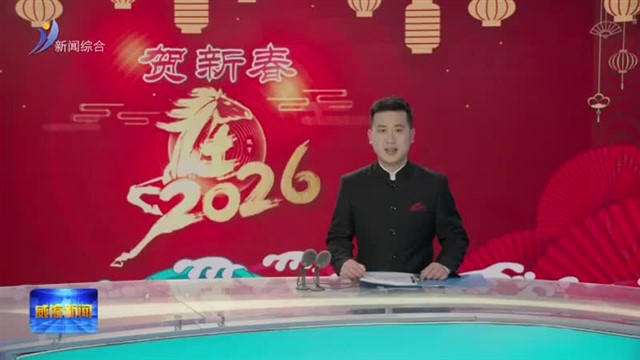 孔凡萍视频调度春节假期安全生产和值班值守工作