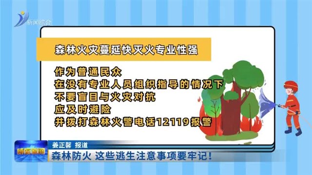 森林防火 这些逃生注意事项要牢记！