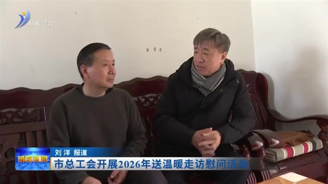 市总工会开展2026年送温暖走访慰问活动