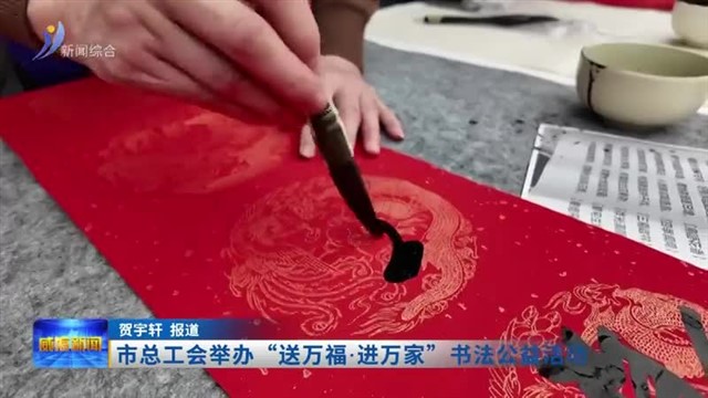 市总工会举办“送万福 进万家”书法公益活动