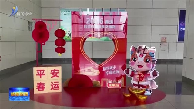 2026春运启幕：多方合力守护 铺就温暖归途