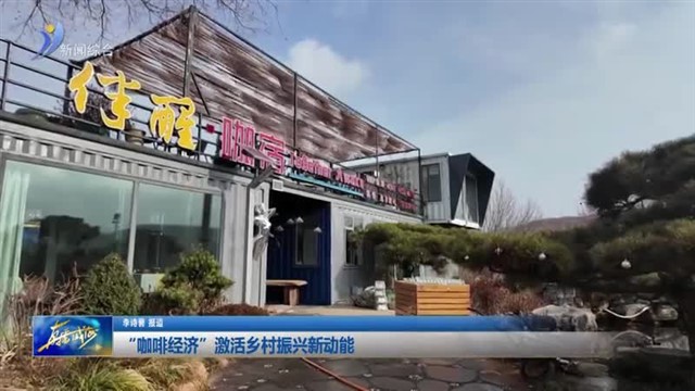 “咖啡经济”激活乡村振兴新动能