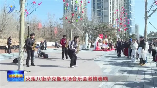 火炬八街萨克斯专场音乐会激情奏响