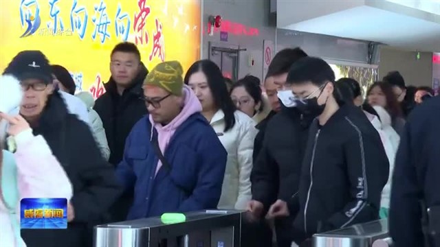 年关将近 威海站迎来客流小高峰