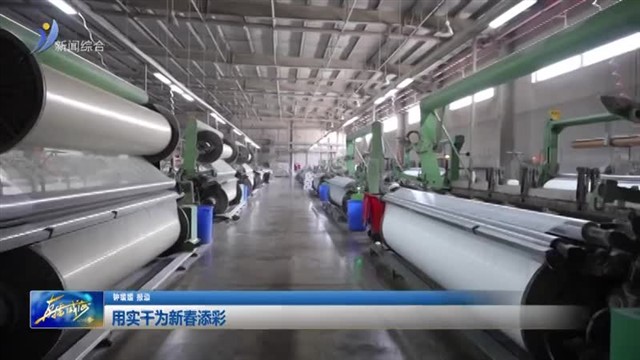 用实干为新春添彩