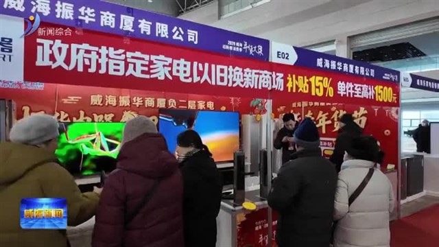 2026威海“迎新春消费季”年货大集今天开幕