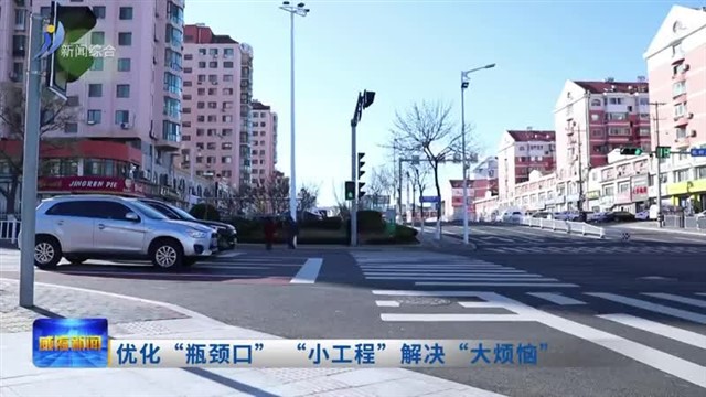 打通堵点 破除瓶颈 建好家园