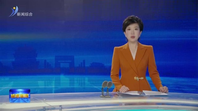 我市收听收看全省工业经济高质量发展推进会议