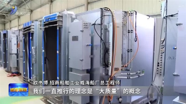 威海船厂“质”胜千里