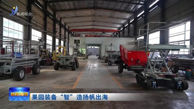 果园装备“智”造扬帆出海