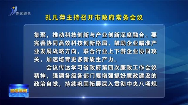 孔凡萍主持召开市政府常务会议