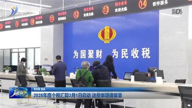 2025年度个税汇算3月1日启动 这些事项请留意