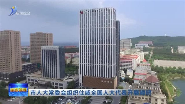 市人大常委会组织住威全国人大代表开展调研
