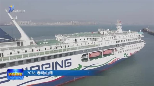 “汽笛鸣新春” 威海港中韩海上航线复航