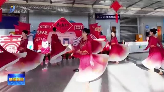 春运启新程 暖心护归途