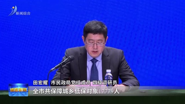 权威发布：威海2025年社会救助工作成效显著
