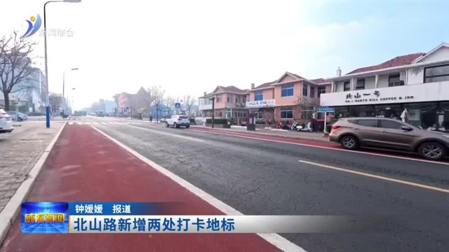 北山路新增两处打卡地标