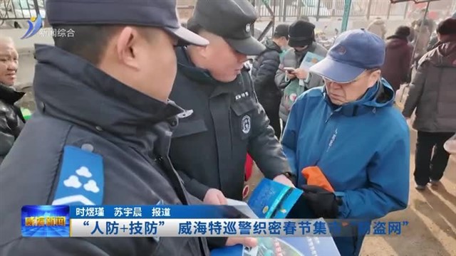 “人防加技防” 威海特巡警织密春节集市“防盗网”